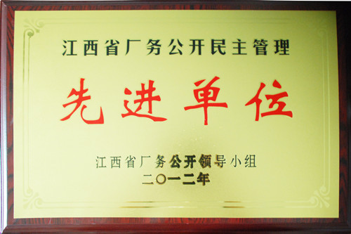 仁和集團再次被評為“江西省廠務(wù)公開民主先進單位”